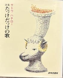 詩集たっけだっけの歌