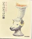詩集たっけだっけの歌