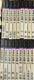 日本の伝説　全18冊