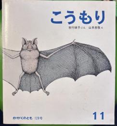 こうもり　かがくのとも128号