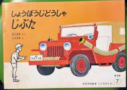 しょうぼうじどうしゃじぷた 並製版 ＜こどものとも＞ 普及版