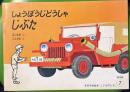 しょうぼうじどうしゃじぷた 並製版 ＜こどものとも＞ 普及版