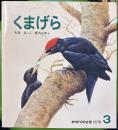 くまげら　かがくのとも132号