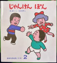 じゃんけんぽん　かがくのとも131号