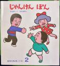 じゃんけんぽん　かがくのとも131号