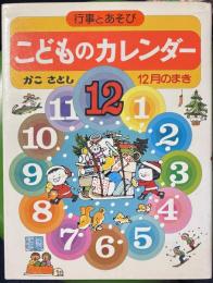 こどものカレンダー　行事とあそび 12月のまき