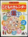 こどものカレンダー 　行事とあそび 11月のまき