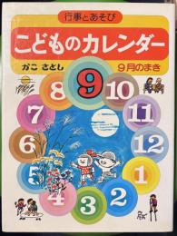 こどものカレンダー : 行事とあそび 9月のまき