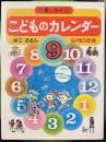 こどものカレンダー : 行事とあそび 9月のまき
