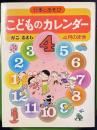 こどものカレンダー : 行事とあそび 4月のまき