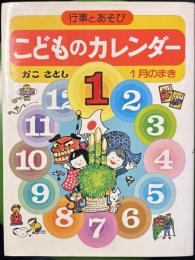 こどものカレンダー : 行事とあそび 1月のまき