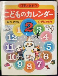 行事とあそび　こどものカレンダー　2月のまき