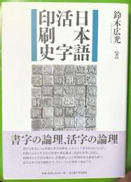 日本語活字印刷史