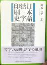 日本語活字印刷史