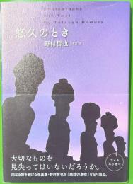 悠久のとき　フォトエッセー