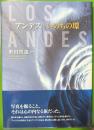 アンデスいのちの環