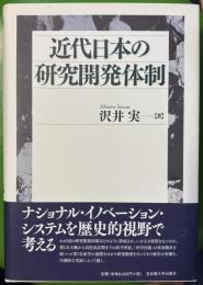 近代日本の研究開発体制