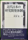 近代日本の研究開発体制