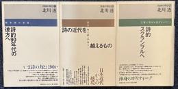 ＜詩論の現在＞ Ⅰ詩的90年代の彼方ヘ 　Ⅱ詩の現代を超えるもの　Ⅲ詩的スクランブルへ　　3冊
