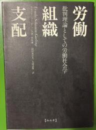 労働 組織 支配　批判理論としての労働社会学