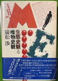 生態史観と唯物史観