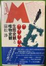 生態史観と唯物史観