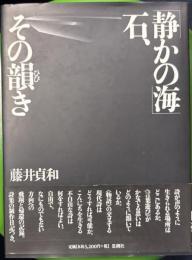 「静かの海」石、その韻き
