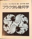 フラクタル幾何学