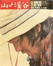 山と渓谷　1979・9　特集・再発見八ヶ岳
