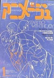 アニメージュ1980年1月号