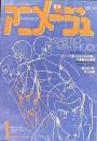 アニメージュ1980年1月号