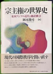 宗主権の世界史 東西アジアの近代と翻訳概念