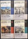 近代世界システム 全4冊揃