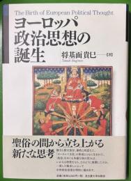 ヨーロッパ政治思想の誕生