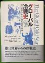 グローバル冷戦史 : 第三世界への介入と現代世界の形成