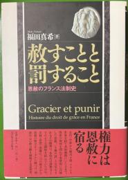 赦すことと罰すること 恩赦のフランス法制史