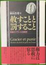 赦すことと罰すること 恩赦のフランス法制史