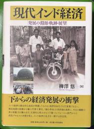 現代インド経済 　発展の淵源・軌跡・展望