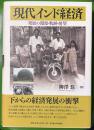 現代インド経済 　発展の淵源・軌跡・展望