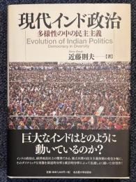 現代インド政治　多様性の中の民主主義