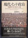 現代インド政治　多様性の中の民主主義