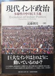 現代インド政治　多様性の中の民主主義