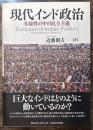 現代インド政治　多様性の中の民主主義
