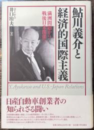 鮎川義介と経済的国際主義　満洲問題から戦後日米関係へ