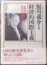 鮎川義介と経済的国際主義　満洲問題から戦後日米関係へ