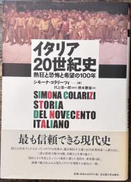 イタリア20世紀史　熱狂と恐怖と希望の100年