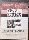 イタリア20世紀史　熱狂と恐怖と希望の100年
