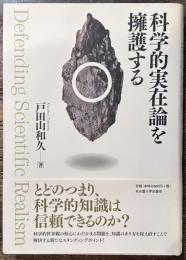 科学的実在論を擁護する