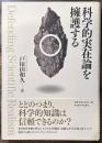 科学的実在論を擁護する