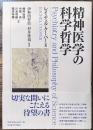 精神医学の科学哲学